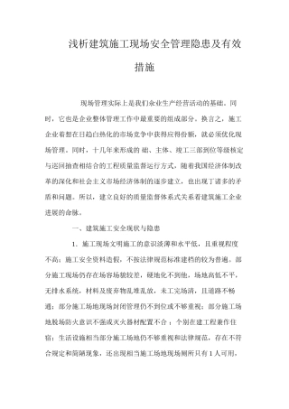 浅析建筑施工现场安全管理隐患及有效措施 