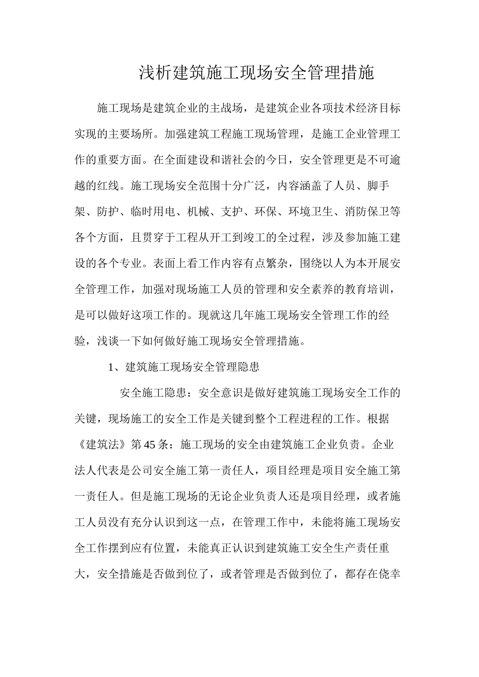 浅析建筑施工现场安全管理措施_第1页