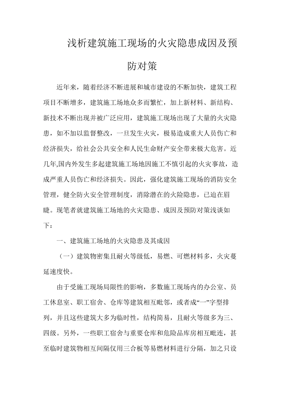 浅析建筑施工现场的火灾隐患成因及预防对策_第1页