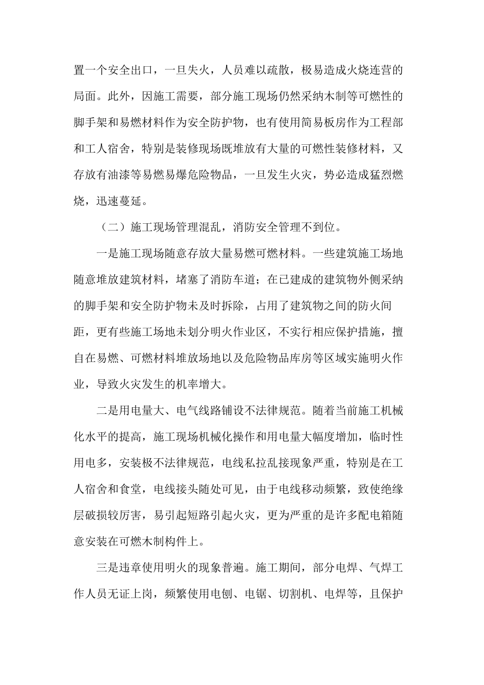 浅析建筑施工现场的火灾隐患成因及预防对策_第2页