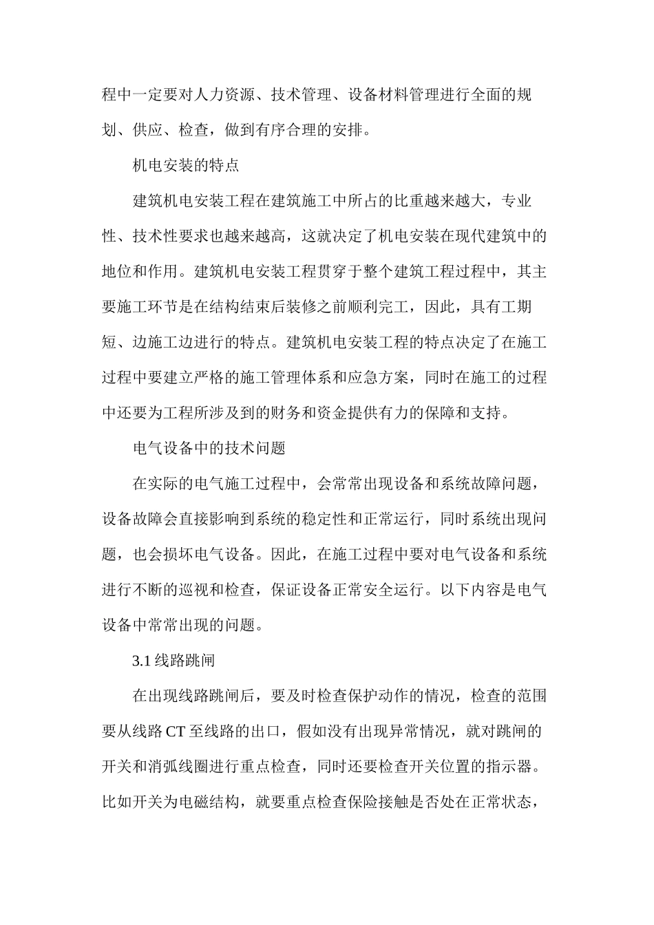 浅析建筑机电施工管理_第2页