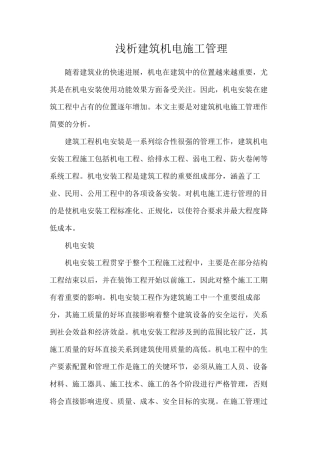 浅析建筑机电施工管理