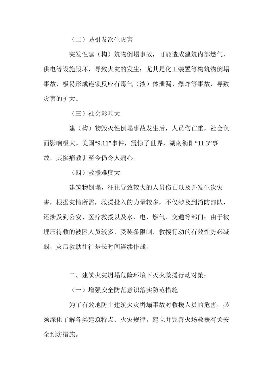 浅析建筑火灾坍塌事故特点及灭火行动对策 _第2页