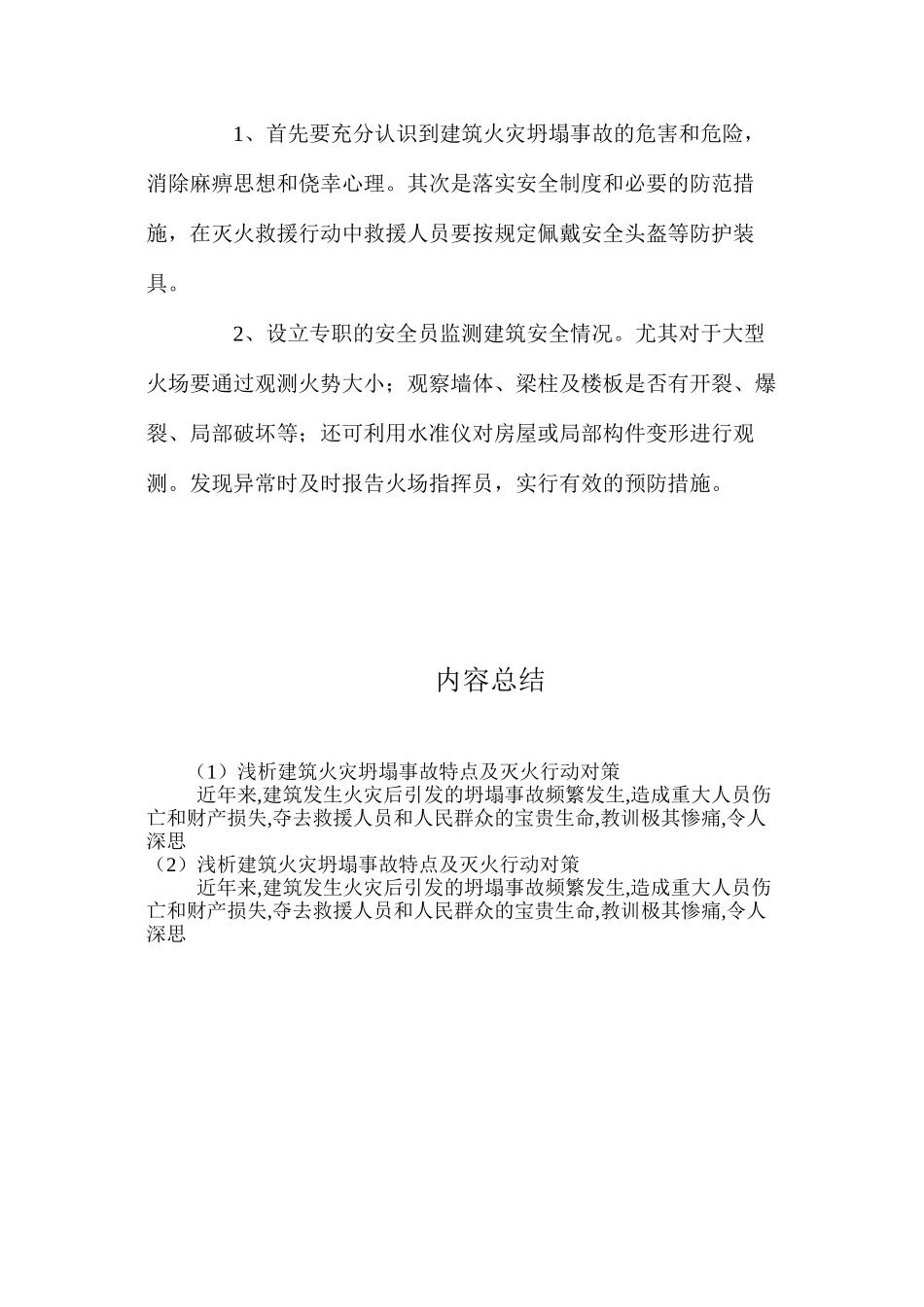 浅析建筑火灾坍塌事故特点及灭火行动对策 _第3页