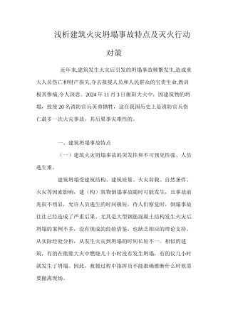 浅析建筑火灾坍塌事故特点及灭火行动对策 