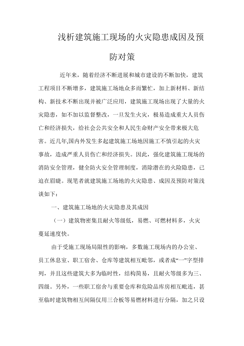 浅析建筑施工现场的火灾隐患成因及预防对策 _第1页