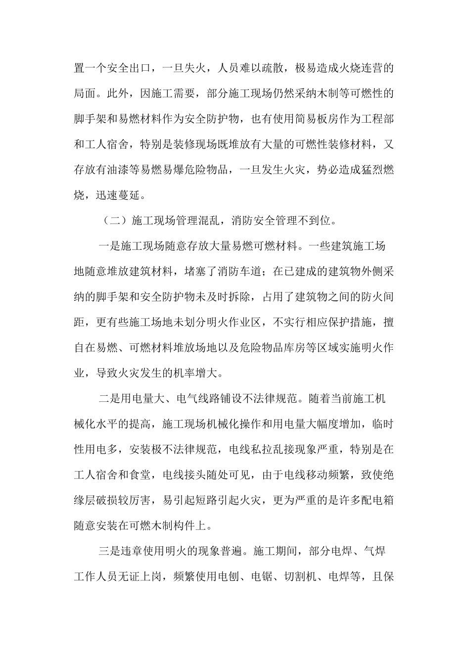 浅析建筑施工现场的火灾隐患成因及预防对策 _第2页