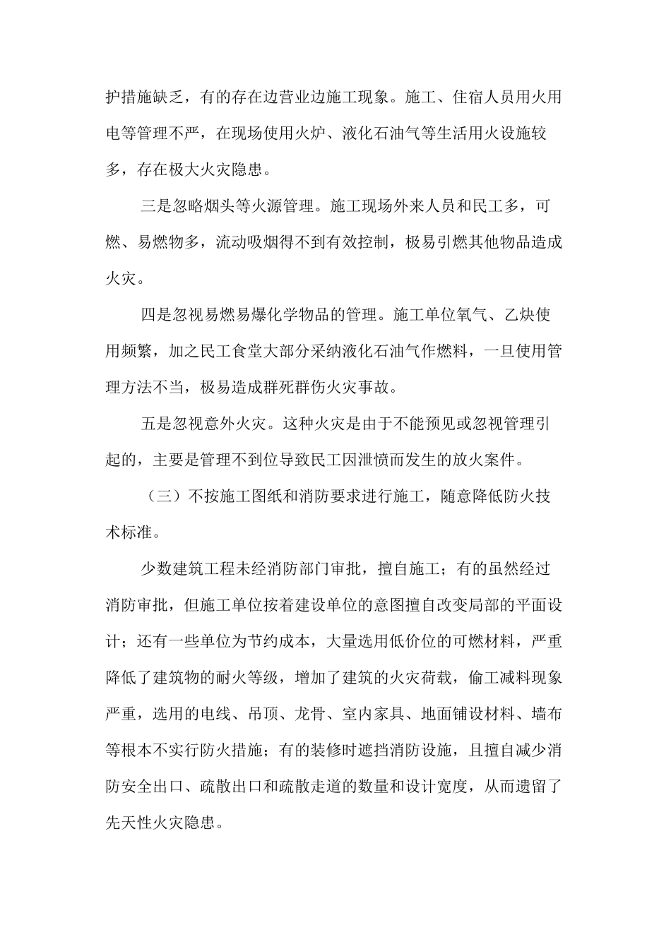 浅析建筑施工现场的火灾隐患成因及预防对策 _第3页