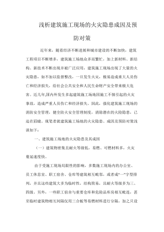 浅析建筑施工现场的火灾隐患成因及预防对策 