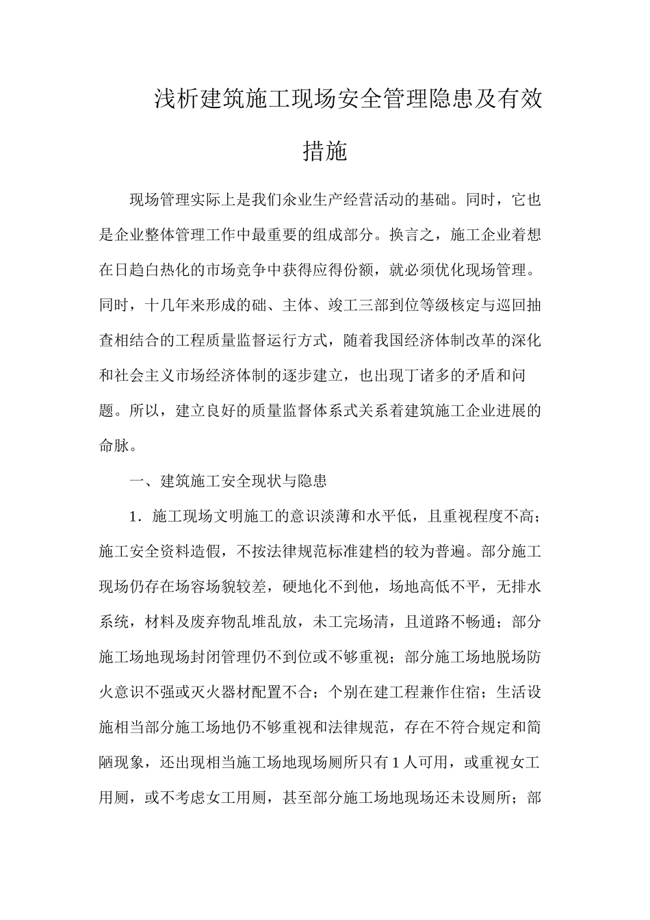 浅析建筑施工现场安全管理隐患及有效措施_第1页