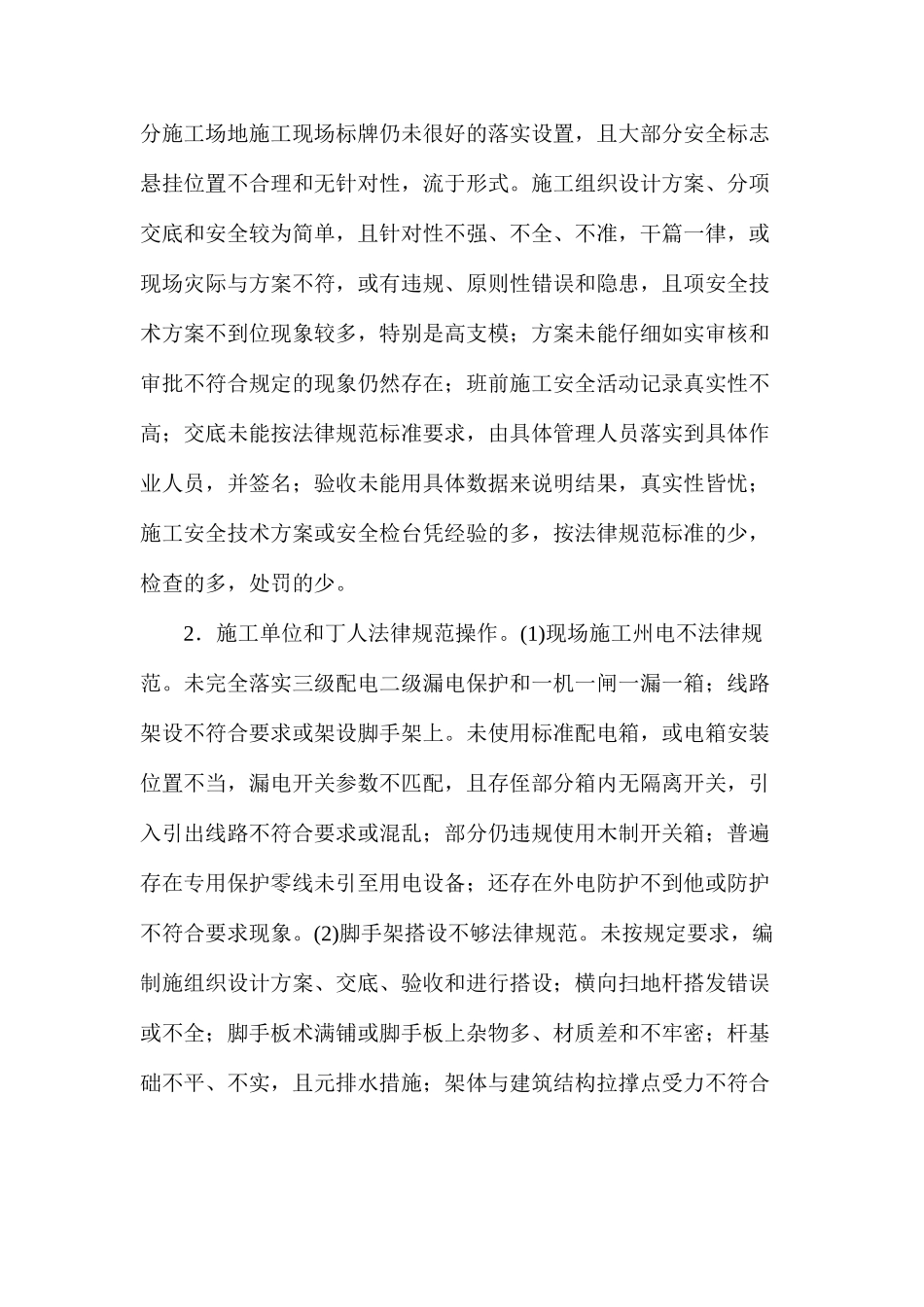 浅析建筑施工现场安全管理隐患及有效措施_第2页