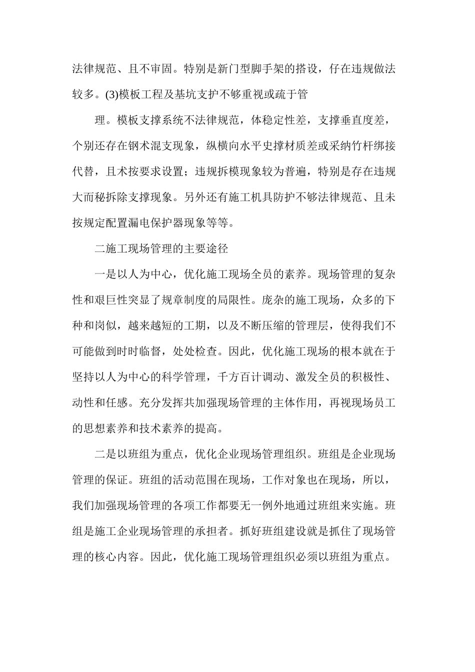 浅析建筑施工现场安全管理隐患及有效措施_第3页