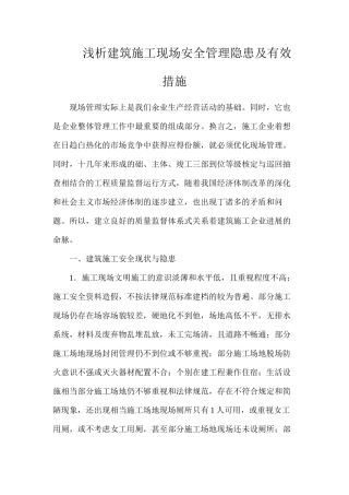 浅析建筑施工现场安全管理隐患及有效措施