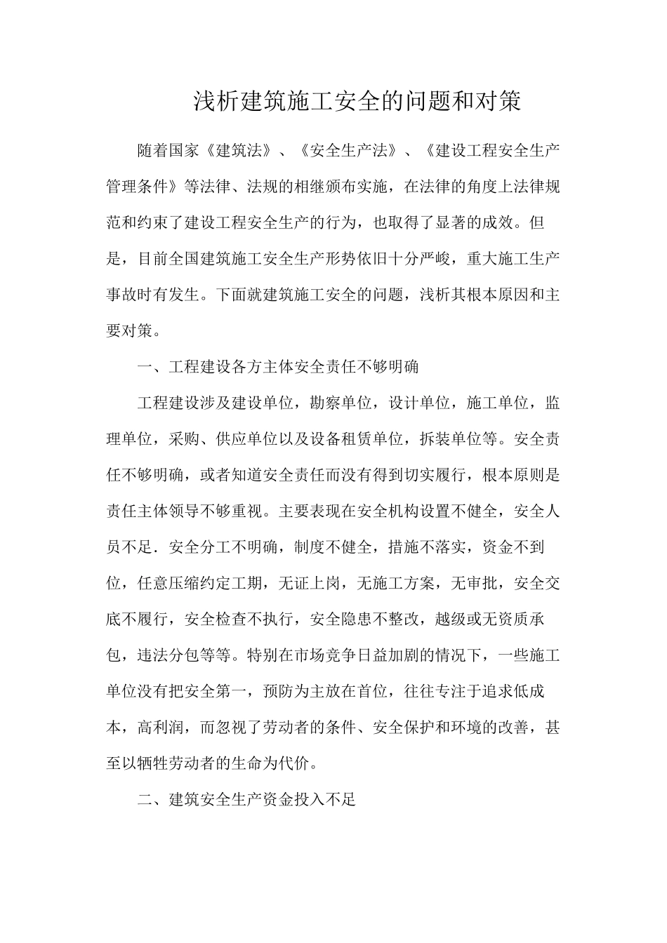 浅析建筑施工安全的问题和对策_第1页