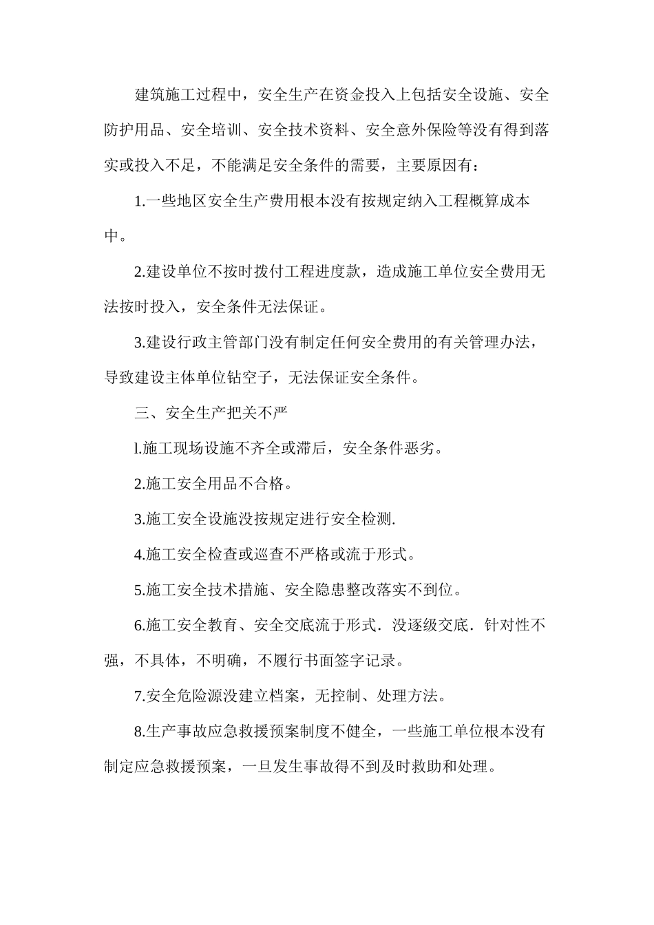 浅析建筑施工安全的问题和对策_第2页