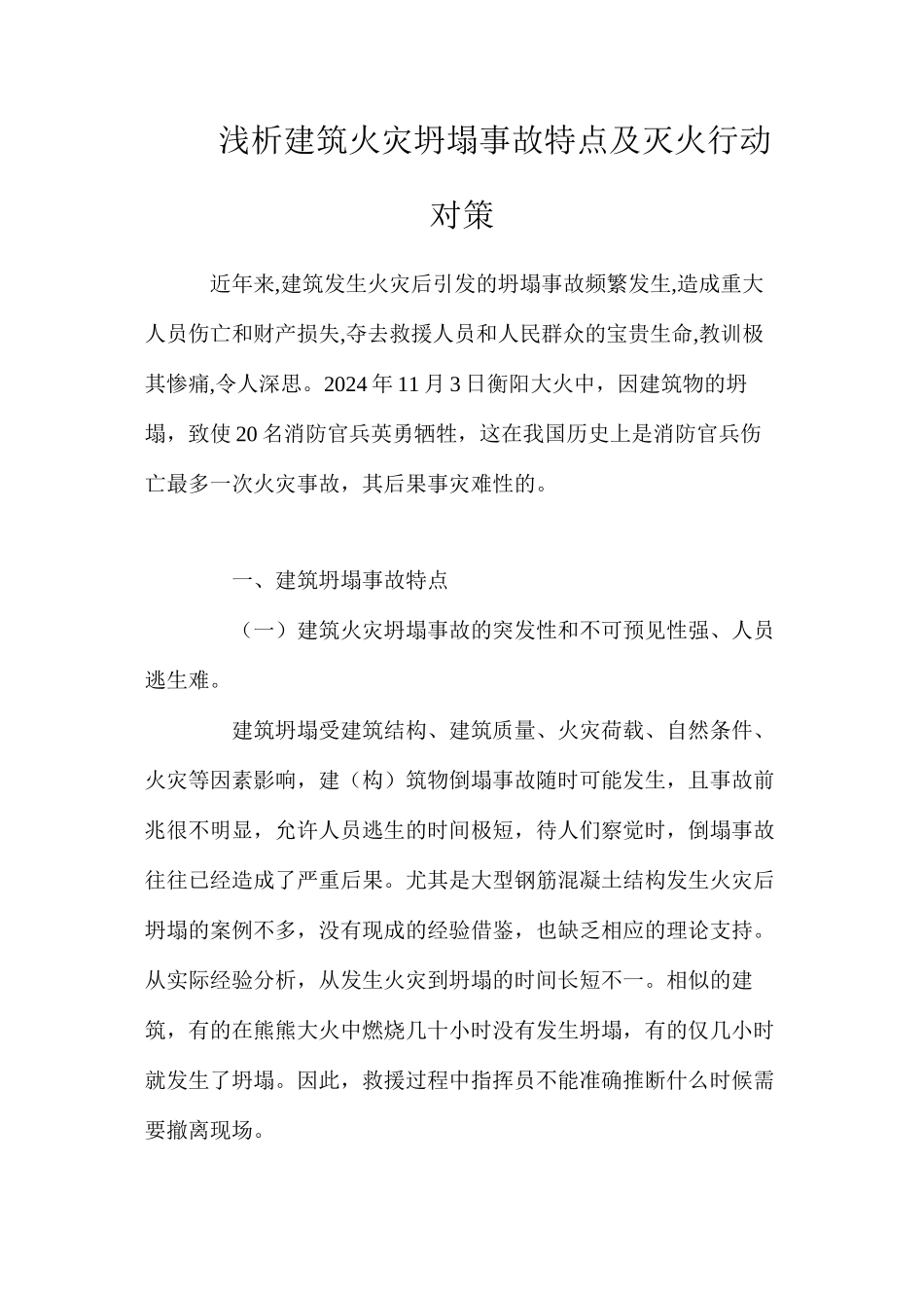 浅析建筑火灾坍塌事故特点及灭火行动对策_第1页