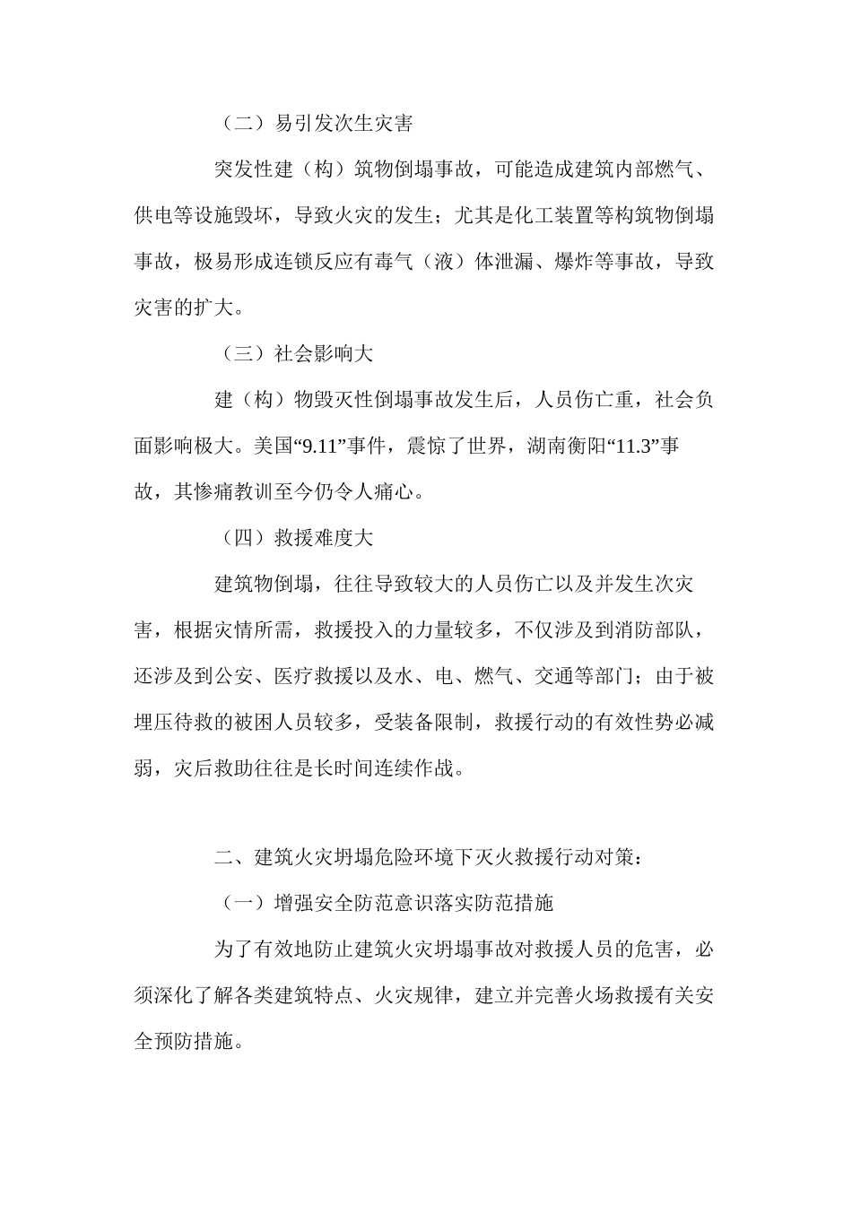 浅析建筑火灾坍塌事故特点及灭火行动对策_第2页