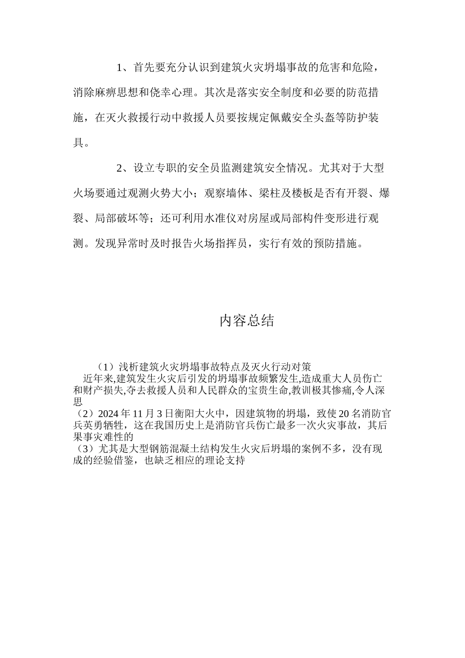 浅析建筑火灾坍塌事故特点及灭火行动对策_第3页