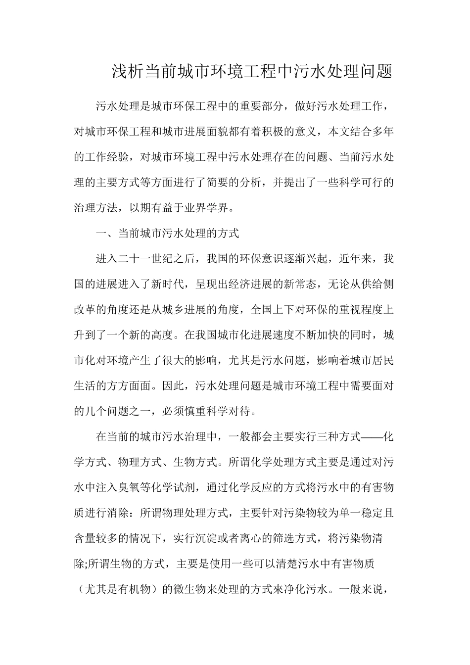 浅析当前城市环境工程中污水处理问题_第1页