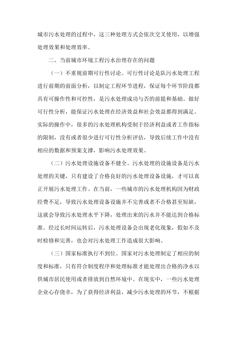 浅析当前城市环境工程中污水处理问题_第2页