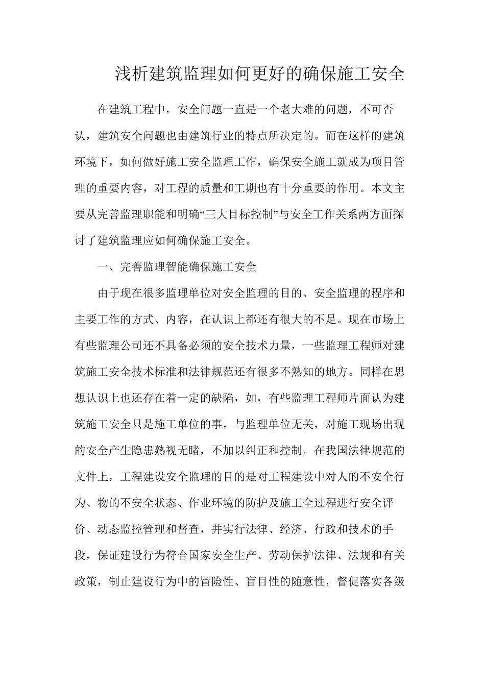 浅析建筑监理如何更好的确保施工安全_第1页