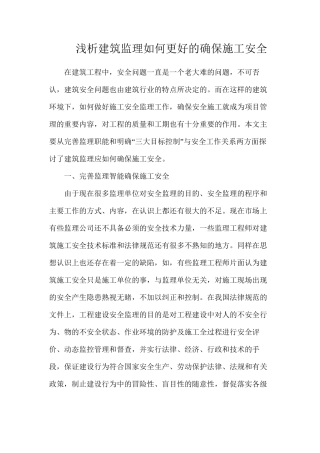 浅析建筑监理如何更好的确保施工安全