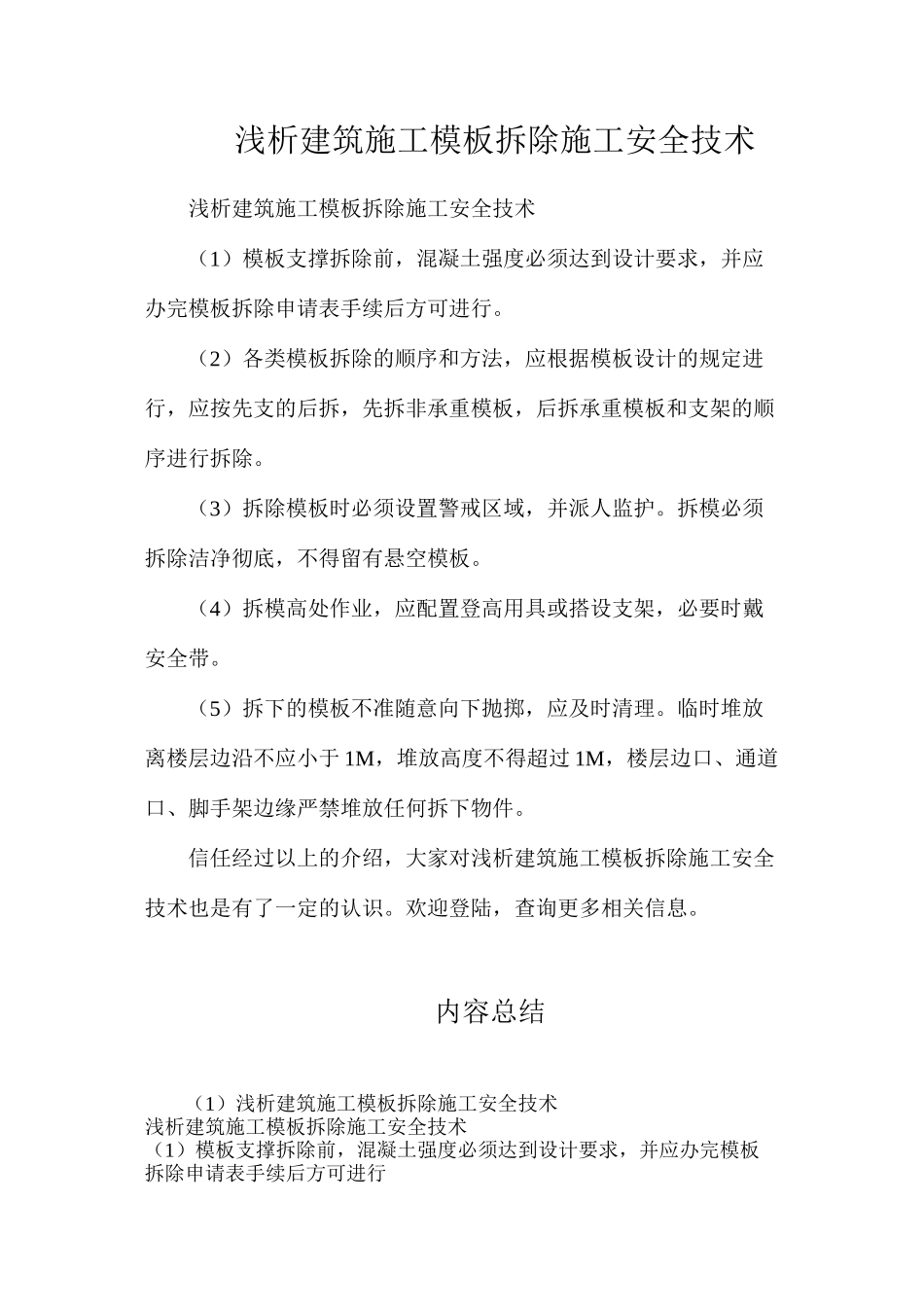 浅析建筑施工模板拆除施工安全技术_第1页