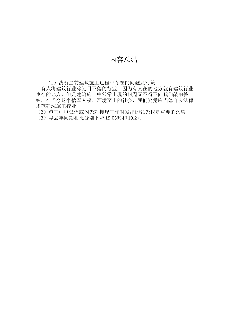 浅析当前建筑施工过程中存在的问题及对策_第3页