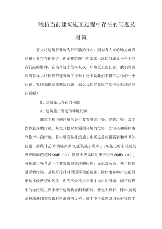 浅析当前建筑施工过程中存在的问题及对策