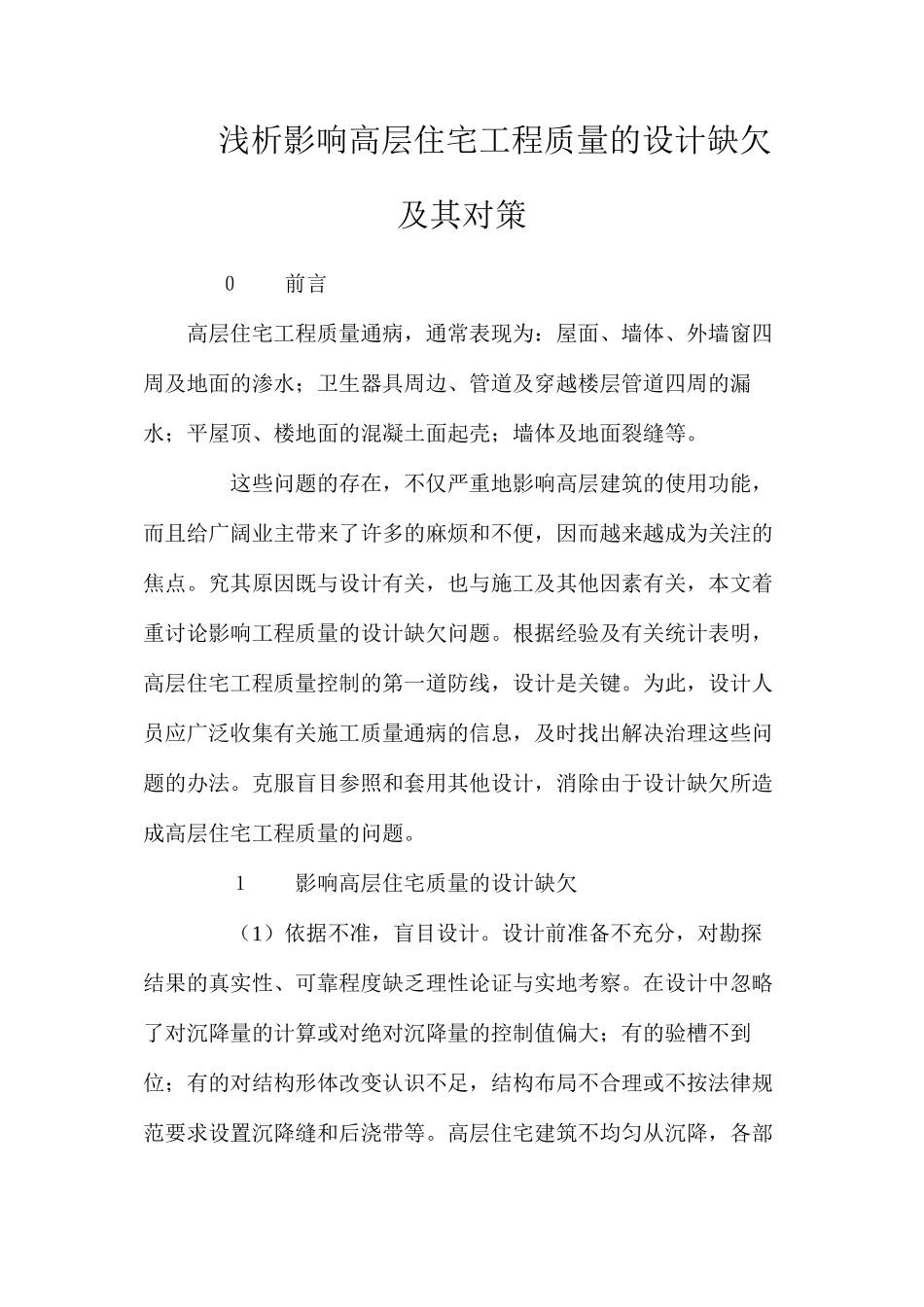 浅析影响高层住宅工程质量的设计缺欠及其对策 _第1页
