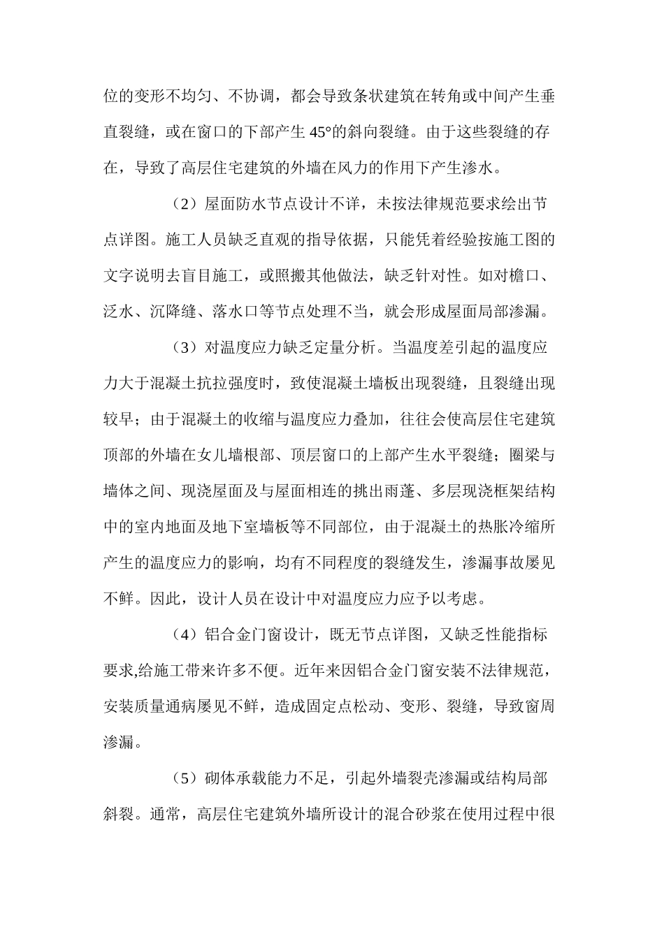浅析影响高层住宅工程质量的设计缺欠及其对策 _第2页