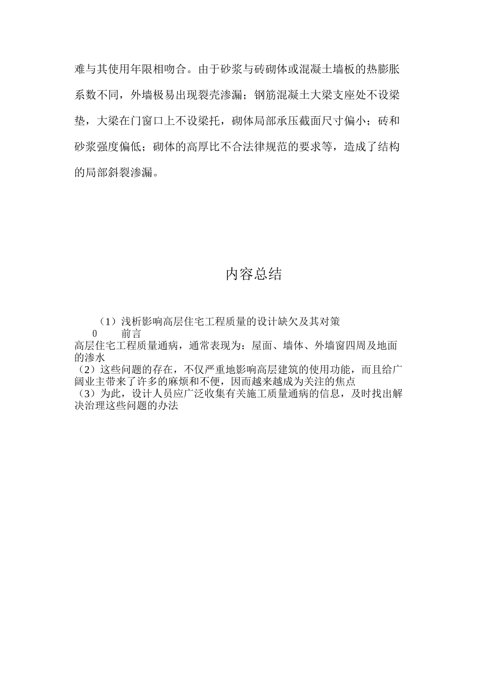 浅析影响高层住宅工程质量的设计缺欠及其对策 _第3页