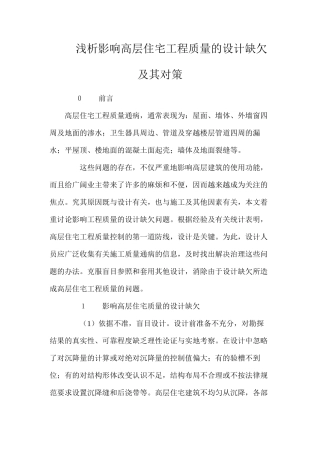 浅析影响高层住宅工程质量的设计缺欠及其对策 