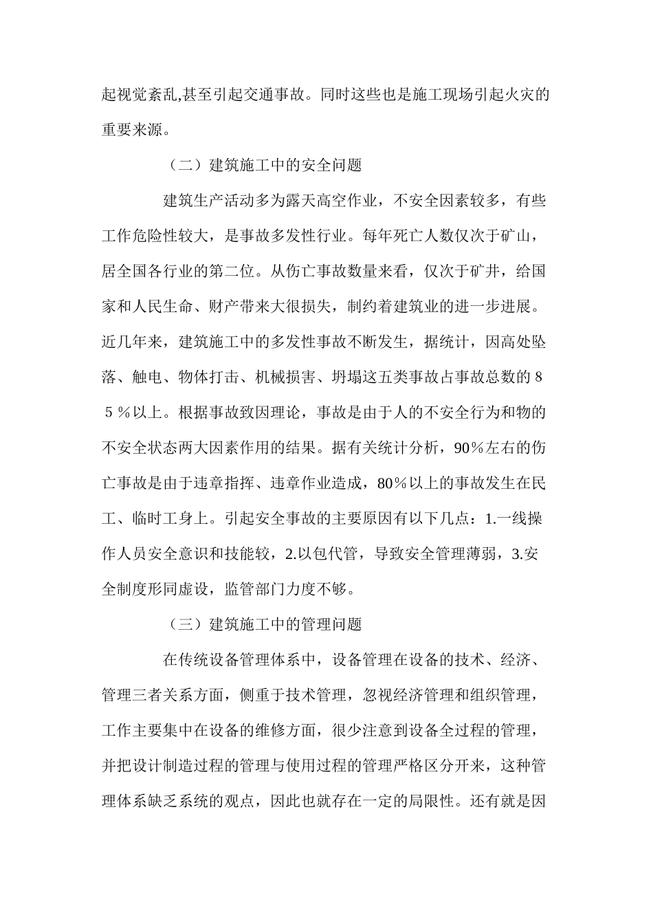 浅析当前建筑施工中存在的问题及对策 _第2页