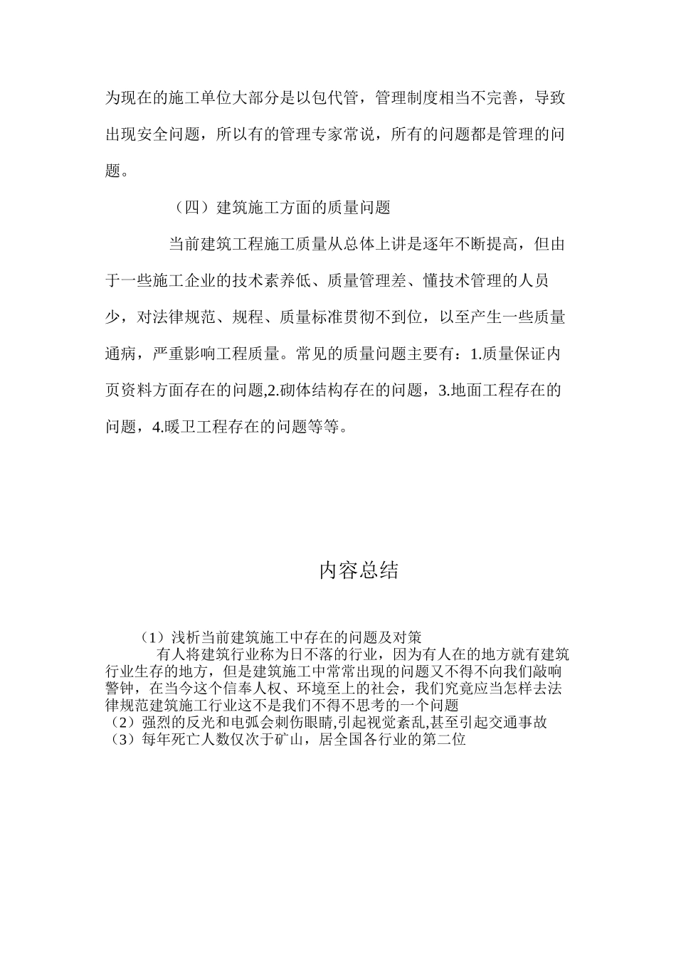 浅析当前建筑施工中存在的问题及对策 _第3页
