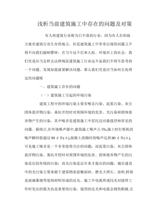 浅析当前建筑施工中存在的问题及对策 