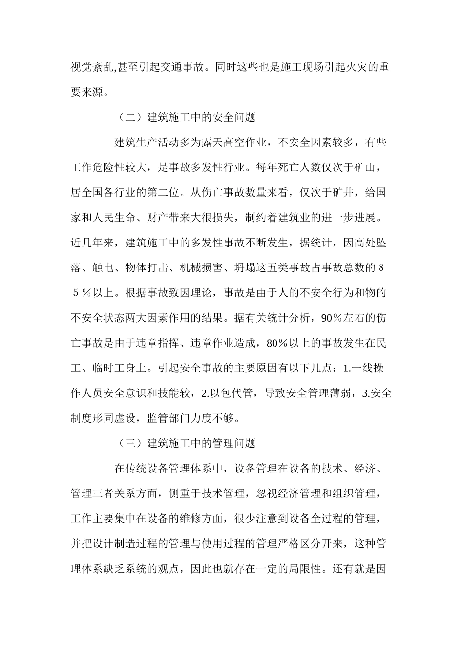 浅析当前建筑施工中存在的问题及对策_第2页