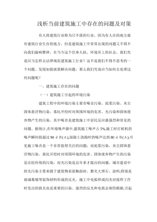 浅析当前建筑施工中存在的问题及对策