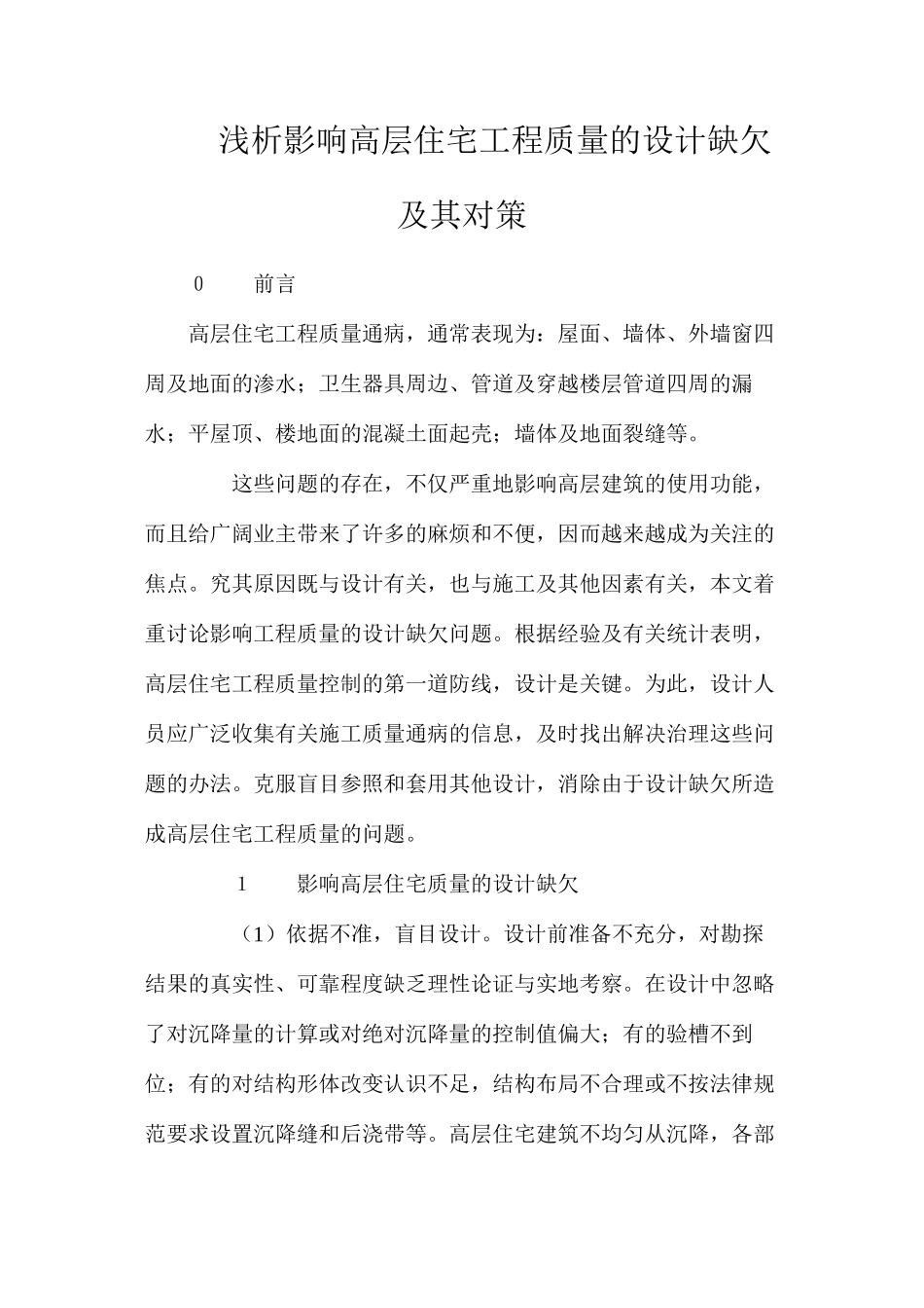 浅析影响高层住宅工程质量的设计缺欠及其对策_第1页