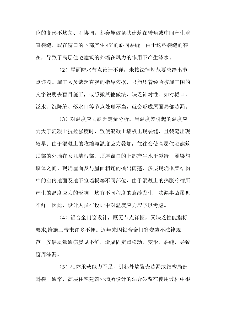 浅析影响高层住宅工程质量的设计缺欠及其对策_第2页