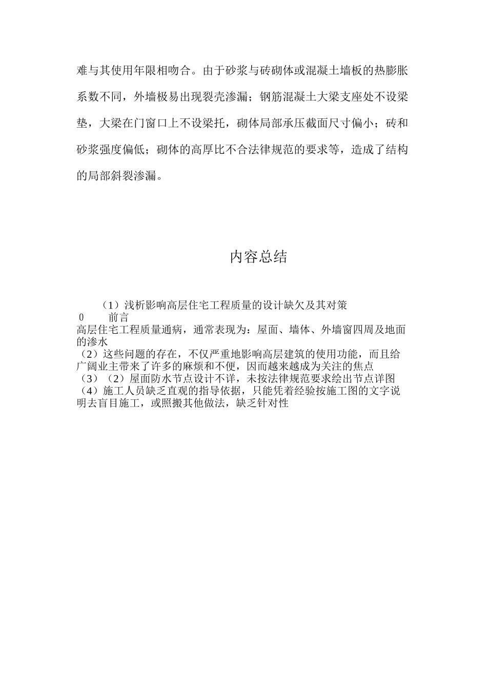 浅析影响高层住宅工程质量的设计缺欠及其对策_第3页