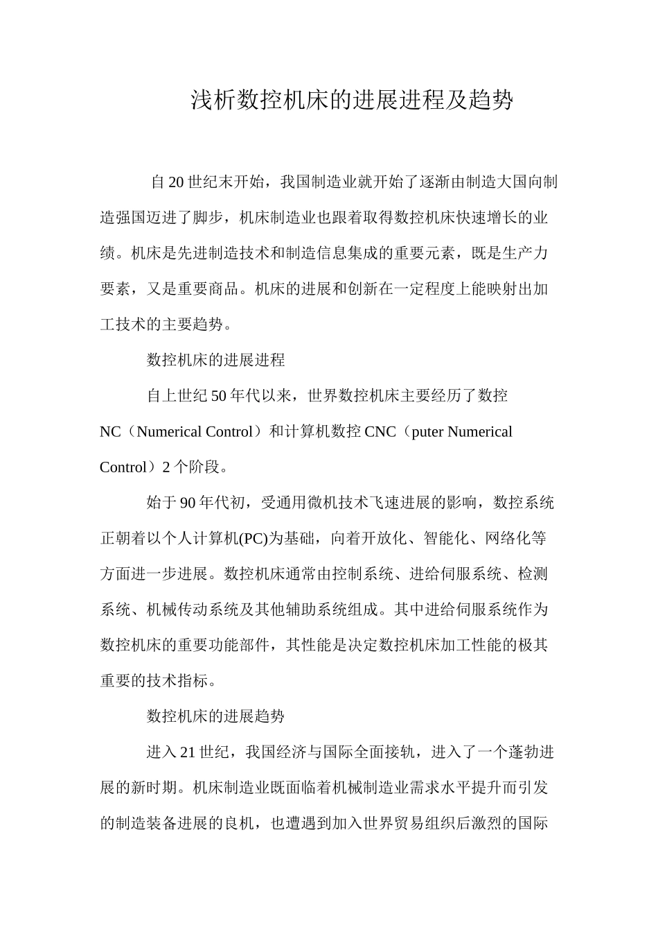 浅析数控机床的发展进程及趋势_第1页