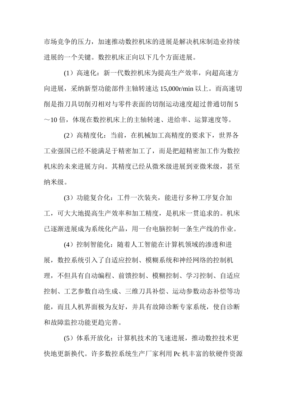 浅析数控机床的发展进程及趋势_第2页