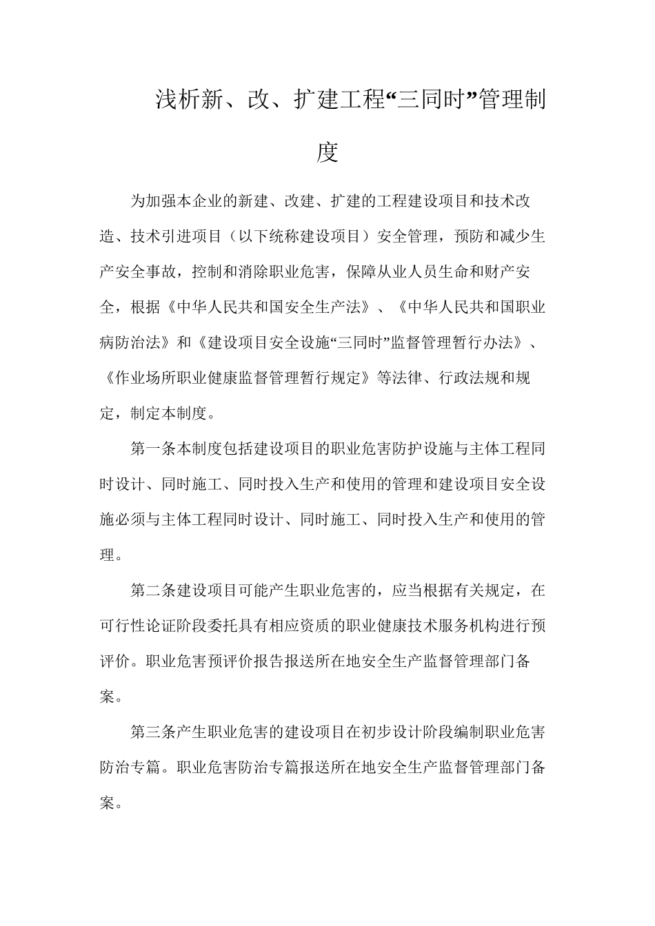 浅析新、改、扩建工程“三同时”管理制度_第1页