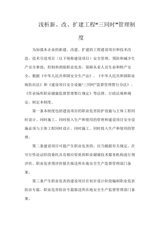 浅析新、改、扩建工程“三同时”管理制度