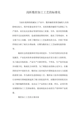 浅析数控加工工艺的标准化