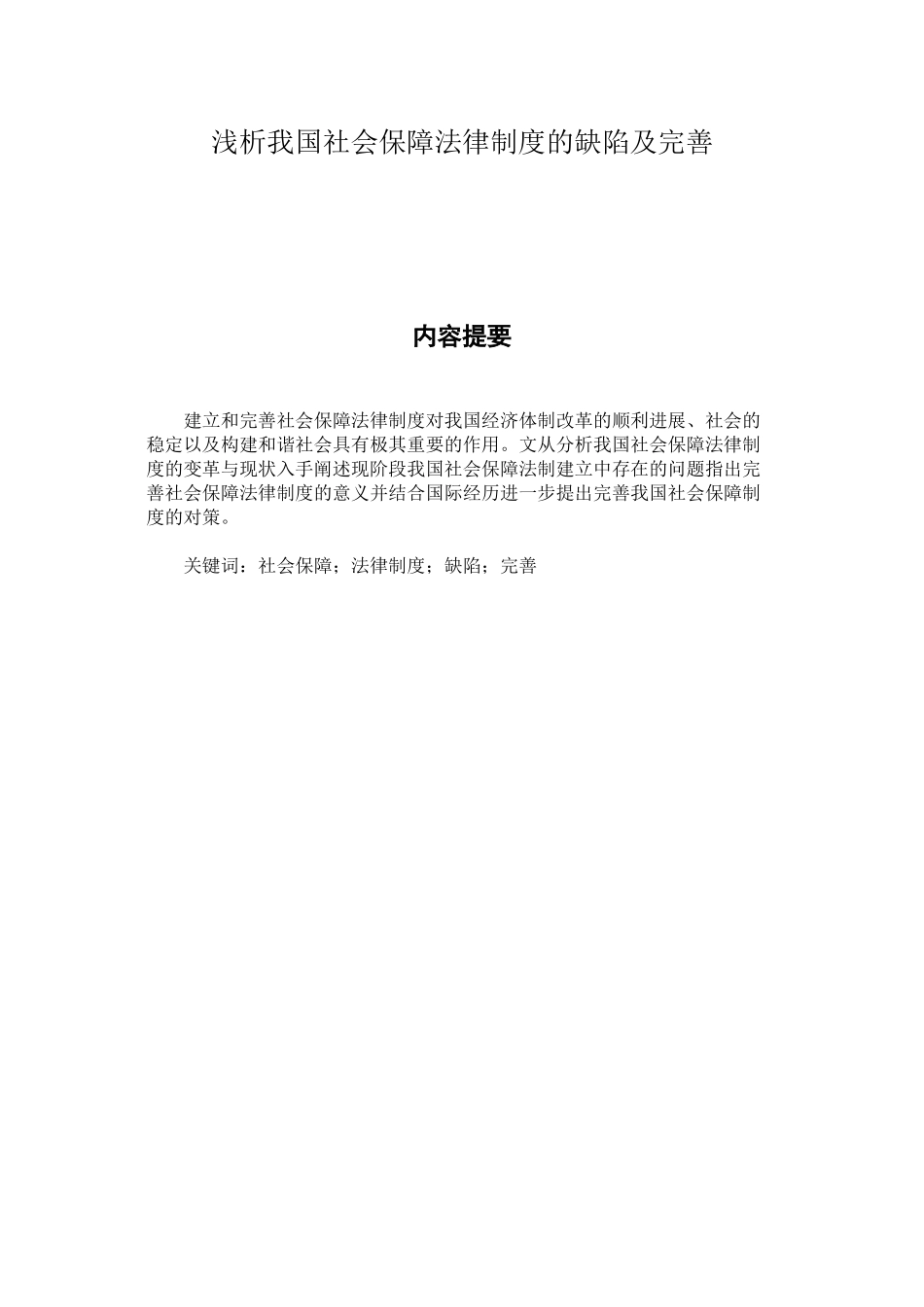 浅析我国社会保障法律制度的缺陷及完善_第1页