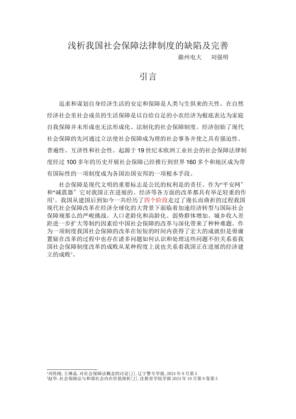 浅析我国社会保障法律制度的缺陷及完善_第3页