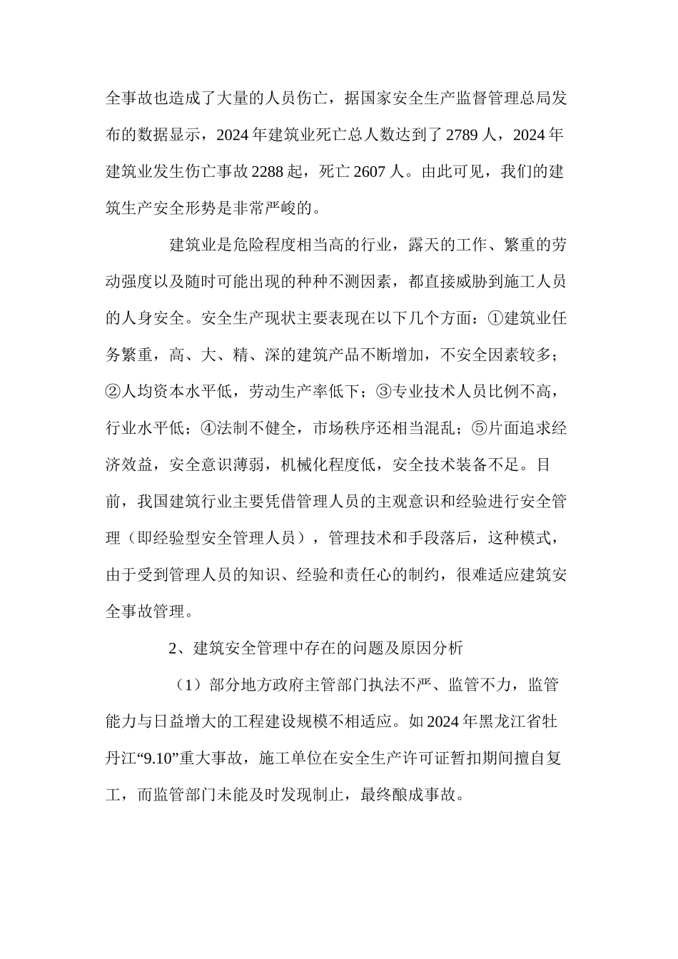 浅析我国建筑业安全管理与对策_第2页