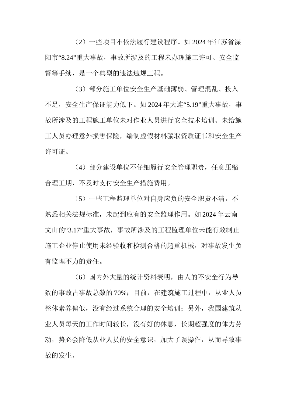 浅析我国建筑业安全管理与对策_第3页